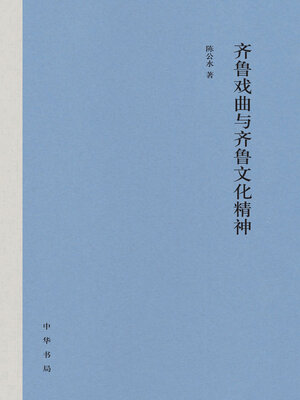 cover image of 齐鲁戏曲与齐鲁文化精神